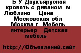 Б/У Двухъярусная кровать с диваном (м. Люблино) › Цена ­ 14 000 - Московская обл., Москва г. Мебель, интерьер » Детская мебель   
